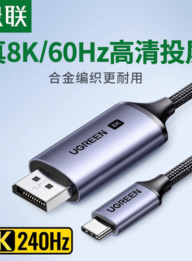 绿联typec转dp线1.4转接1.2连接8K转换4K240/144Hz接头displaypor