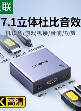 绿联hdmi音频分离器8K/60Hz超高清转光纤3.5耳机输出音响功放转换