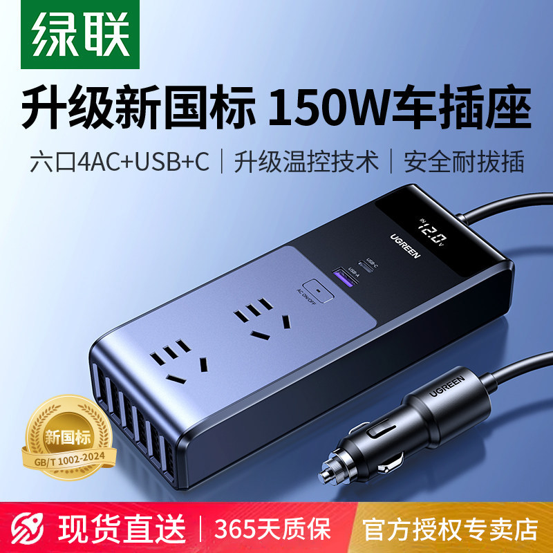 绿联车载逆变转换器12V转220伏汽车大功率快充变压插座车用充电器