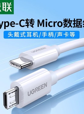 绿联type-c转microusb快充数据线耳机麦克风mdr1adac安卓充电适用于ipadpro手机笔记本电脑
