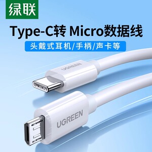 绿联type-c转microusb快充数据线耳机麦克风mdr1adac安卓充电适用于ipadpro手机笔记本电脑