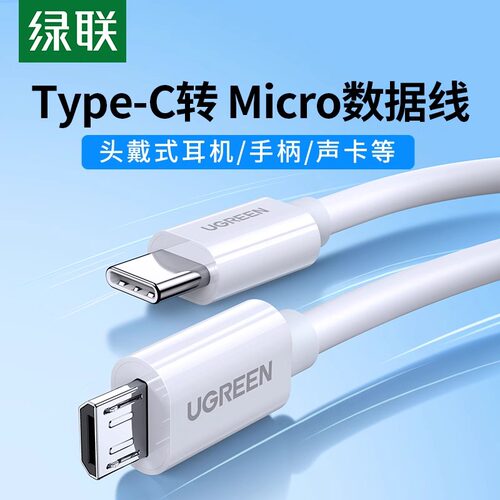 绿联type-c转microusb快充数据线
