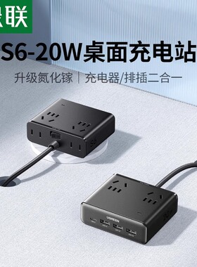 绿联S6魔方插座插排拖插线板usb多功能桌面充电站多孔转换器排插20w充电器typec快充头安卓多口插头