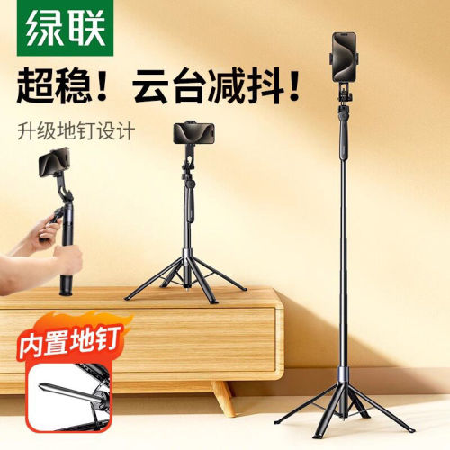 绿联手机直播三脚架自拍云台