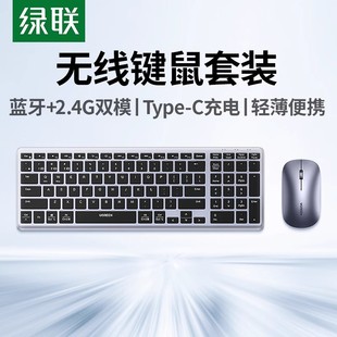绿联无线蓝牙键盘鼠标套装 静音办公男女USB轻薄便携充笔记本电脑