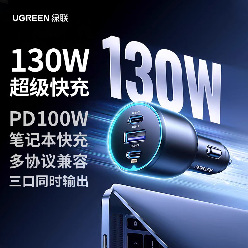 绿联车载充电器130W适用华为苹果17超级快充PD汽车点烟器转换插头,汽车用品/电子/清洗/改装,车载充电器,淘宝优惠券,粉丝福利购,淘宝优惠卷