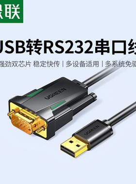 绿联usb转rs232串口线9针db9九针com调试数据线转串口公头接口打印机通讯模块转接工业级连接转换免驱动