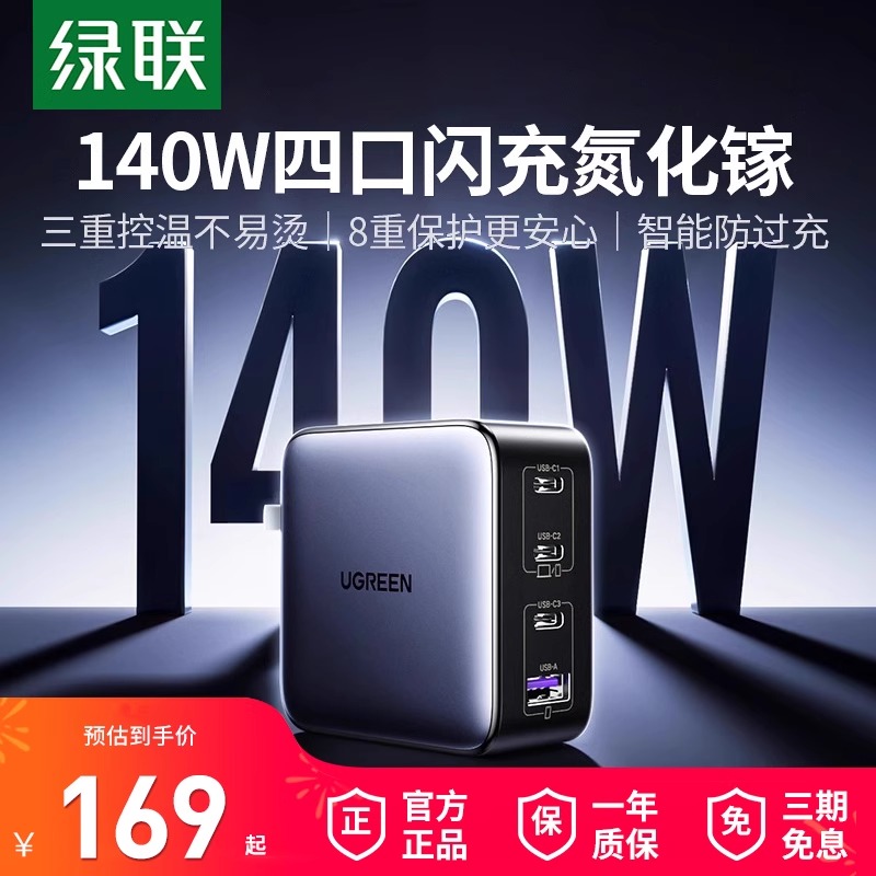綠聯140W氮化鎵充電器頭