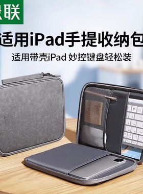 绿联平板收纳包新款iPad2026Pro11寸10.9英寸mini平板电脑air保护套平板键盘内胆便携包
