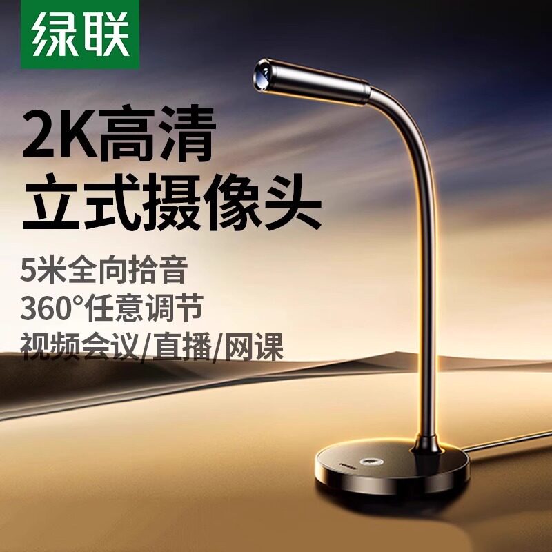 绿联电脑摄像头立式电脑家用一体