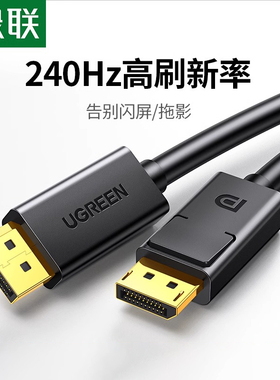 绿联dp线1.4高清线144hz数据线显示器dp1.2公对公连接线4k/2k显卡