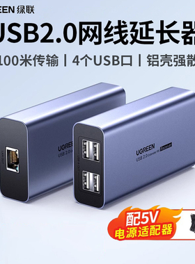 绿联usb网络延长器usb2.0网线信号放大转网络RJ45接口50米无线数据传输器鼠标键盘监控摄像头扫描枪单边供电