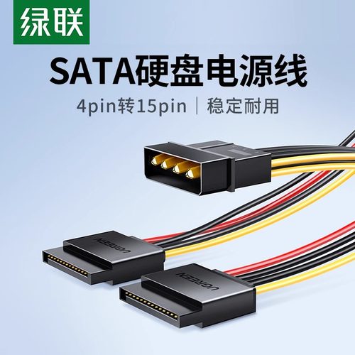 绿联sata硬盘电源线一分二延长线
