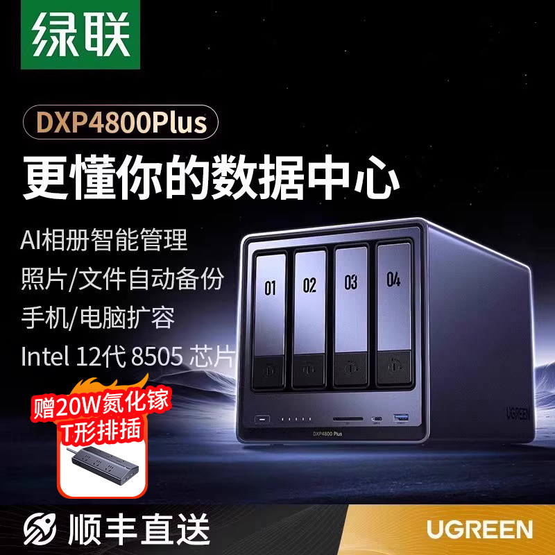 绿联私有云DXP4800Plus四盘位NAS