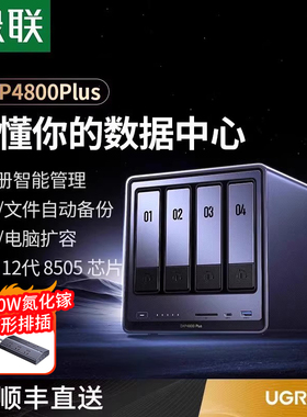 绿联私有云DXP4800Plus四盘位万兆NAS家用家庭nas网络存储主机服务器AI相册文件同步Intel 8505手机平板扩容