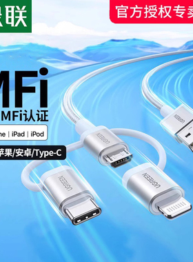 绿联三合一数据线mfi认证一拖三充电宝线器手机安卓typec头车载多功能快充线适用Type-C/Mirco/Lightning
