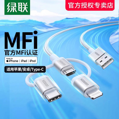 绿联三合一数据线mfi认证