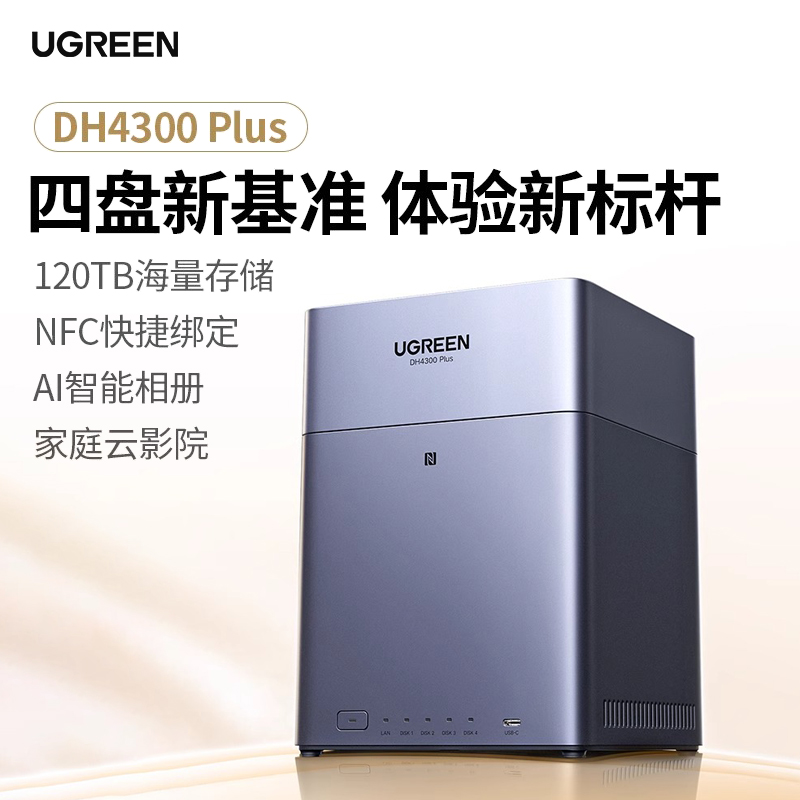 绿联私有云DH4300Plus四盘位NAS家庭网络存储个人云AI家庭硬盘服务器手机NFC一碰连接相册备份手机平板扩容