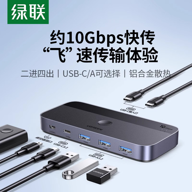 绿联USB-C切换器3.2二进四出转换器两台笔记本电脑共用键盘鼠标U盘扩展主机一拖二分线同步器4口打印机共享器