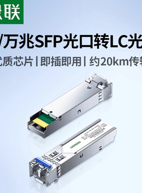 绿联光模块千/万兆SFP光口转LC型接口光纤单/多模单/双纤约20KM传输自适应适用华为锐捷中兴华三等网络设备