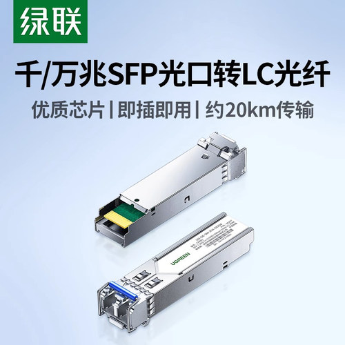 绿联光模块千/万兆SFP光口转LC型