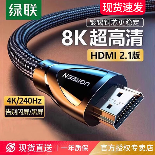绿联HDMI线2.1高清线240HZ高刷8K