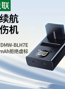 绿联DMW-BLH7E相机电池适用松下LX10 DMC-GM5 GF7 GF8 GF9 GF10 GM1s GM1K BLH7GK微单数码单反座充充电器