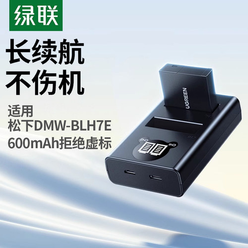 绿联DMW-BLH7E相机电池适用松下