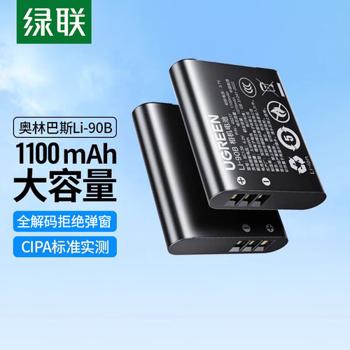 绿联LI-90B相机电池适用奥林巴斯