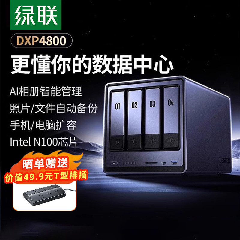 绿联私有云DXP4800四盘位NAS家庭家用网络存储服务器AI相册N100芯片私个人云文件共享硬盘支持虚拟机/Docker
