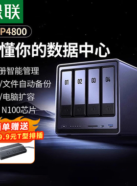 绿联私有云DXP4800四盘位NAS家庭家用网络存储服务器AI相册N100芯片私个人云文件共享硬盘支持虚拟机/Docker