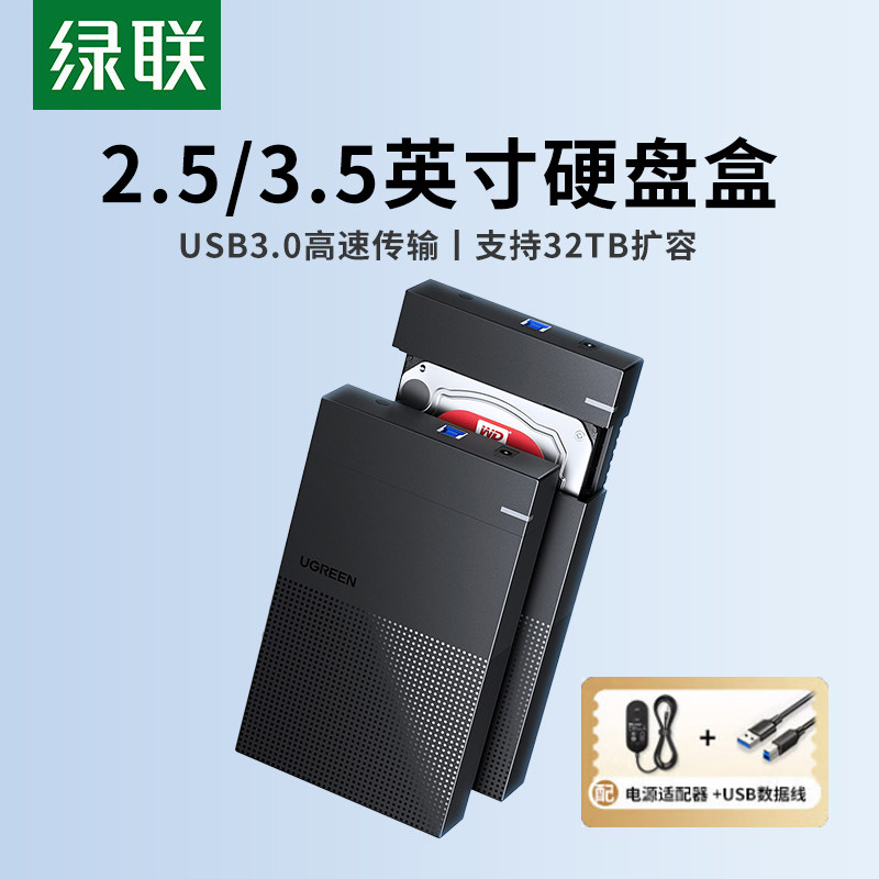 绿联移动硬盘盒3.5/2.5寸适用usb外置机械固态改台式电脑SATA盒子