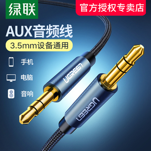 绿联 aux音频线车用车载导航3.5mm公对公双头通用电脑耳机低音炮手机aus转换头插汽车音响音箱双头连接数据线