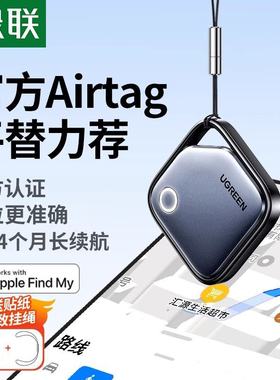 绿联定位器防丢器器迷你宠物老人儿童跟踪电动车钱包旅行箱书包airtag平替防丢失自行车汽车钥匙扣
