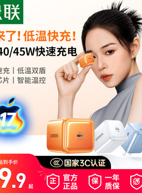 【国家3C认证】绿联30W/40/45W充电头适用于iPhone17pro16max充电头air手机平板氮化镓PD快充套装插头充电器