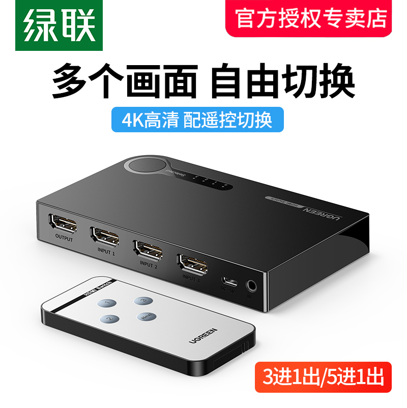 绿联HDMI2.0切换器3/5进一出分屏