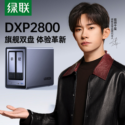 绿联私有云DXP2800两盘位NAS家用