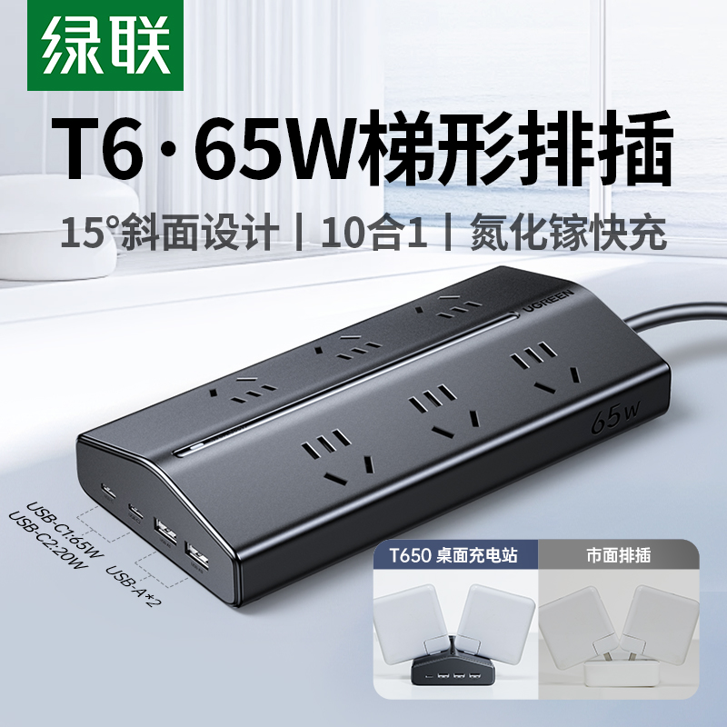 绿联65W梯形排插插座带USB插位