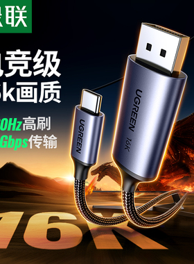 绿联Typec转DP线2.1转换2K240/360Hz接头Displayport适用Macmini雷电4/3笔记本iPhone手机usbc外接显示器接口