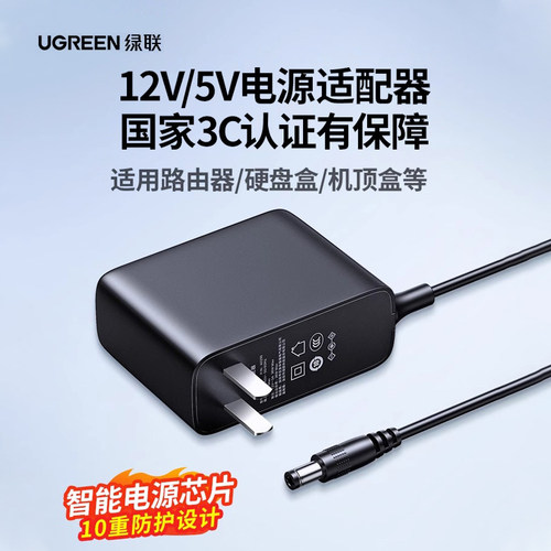 绿联12v/5V电源适配器3c认证保障