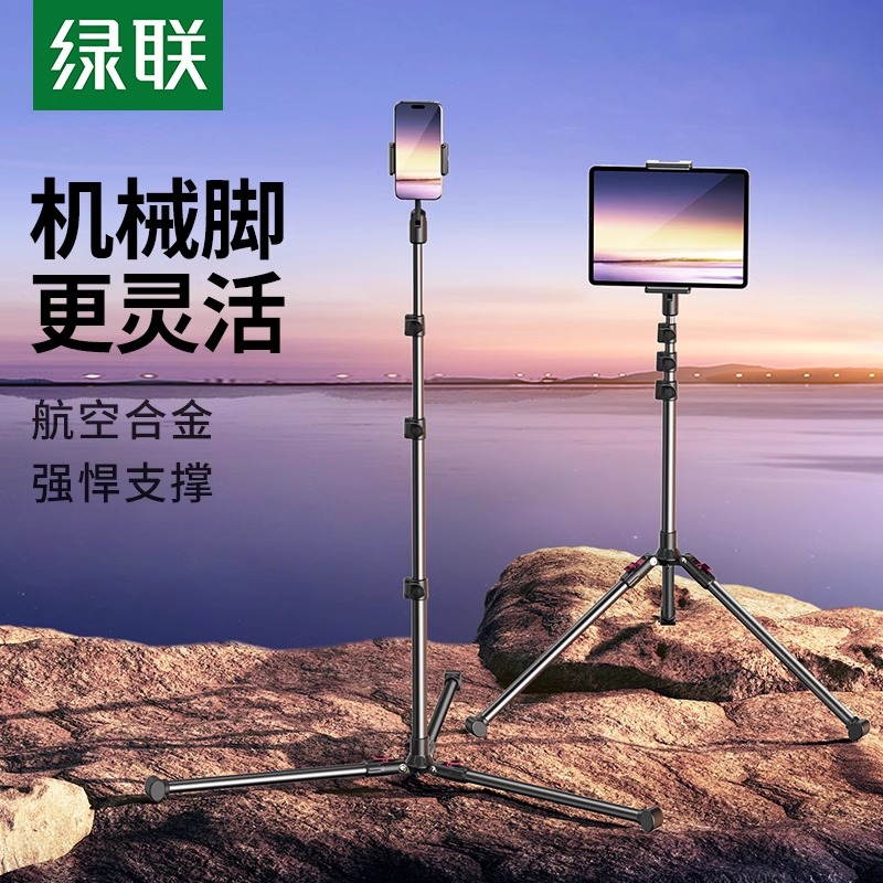 绿联手机落地三脚架适用平板支架