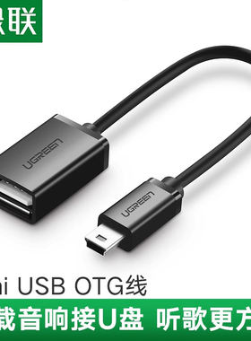 绿联车用U盘转接头汽车载音响听歌mp3/4优盘读卡器otg迷你转换器车用导航通用T型接口Miniusb转USB母口转接线