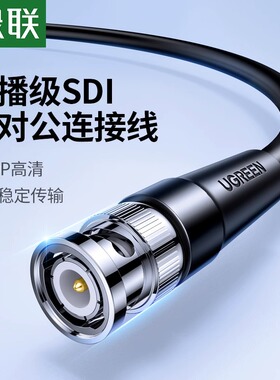 绿联sdi线bnc高清连接直播摄像75-5同轴电缆信号q9模拟hd视频数据