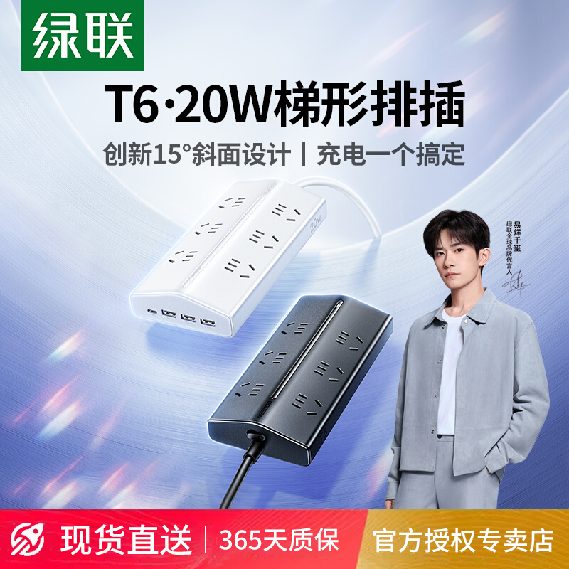 【易烊千玺推荐】绿联T6梯形排插