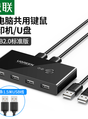 绿联usb切换器2.0两台电脑共用键盘鼠标信号显示器u盘主机台式2进4出分配四4口分线器接口转换器打印机共享器
