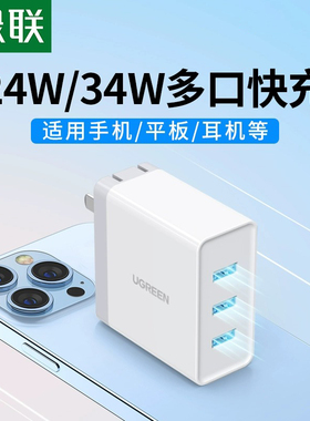绿联三口充电器头usb插头手机快充适用于iPhone安卓平板耳机一拖三四口通用排插数据线多口多功能5v3a充电头