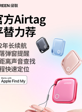 绿联防丢定位器airtag平替适用苹果自行车狗狗宠物老人儿童定位防走丢神器跟踪电动车防盗钥匙扣迷你小型新品