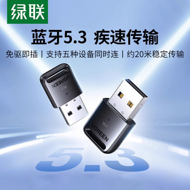 绿联蓝牙适配器5.3无线接收器