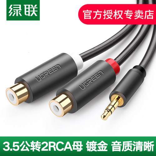 绿联音频线一分二3.5转母双莲花