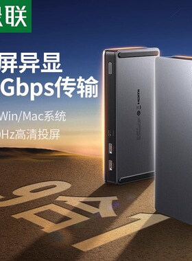 绿联三屏异显桌面拓展坞typec转HDMI扩展DP多屏显示displaylink投屏转换USB分线器多功能配件适用笔记本电脑
